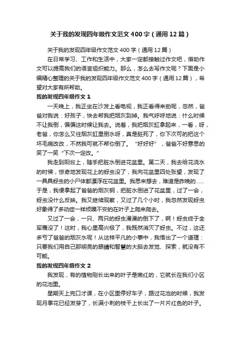 关于我的发现四年级作文范文400字（通用12篇）