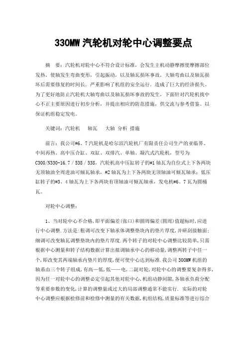 330MW汽轮机对轮中心调整要点