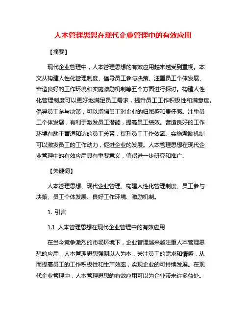 人本管理思想在现代企业管理中的有效应用