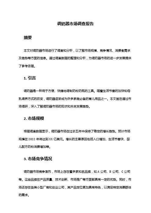 2024年调奶器市场调查报告