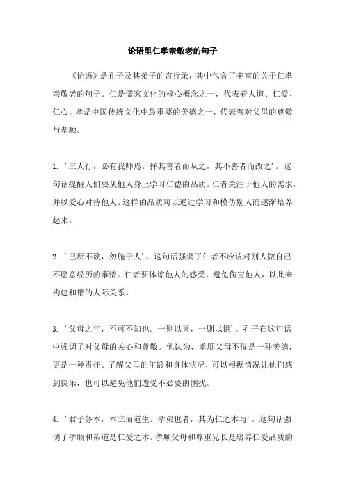 论语里仁孝亲敬老的句子