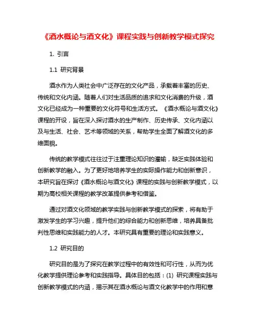 《酒水概论与酒文化》课程实践与创新教学模式探究