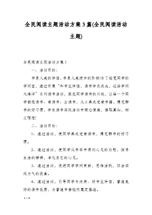 全民阅读主题活动方案3篇(全民阅读活动主题)