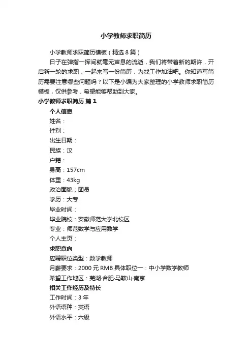 小学教师求职简历