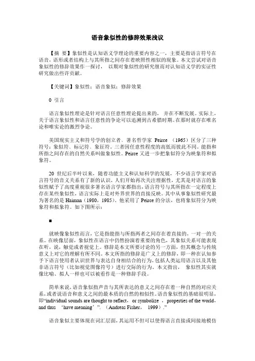 语音象似性的修辞效果浅议