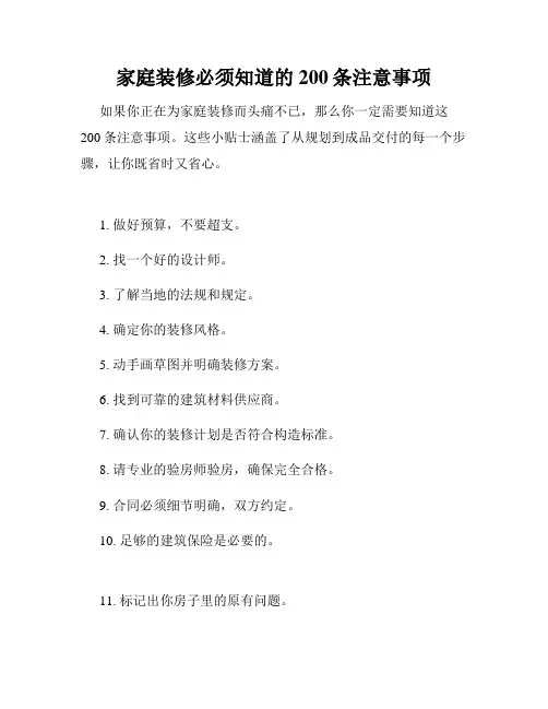 家庭装修必须知道的200条注意事项 