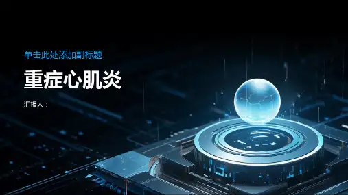 《重症心肌炎》课件