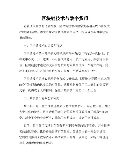区块链技术与数字货币