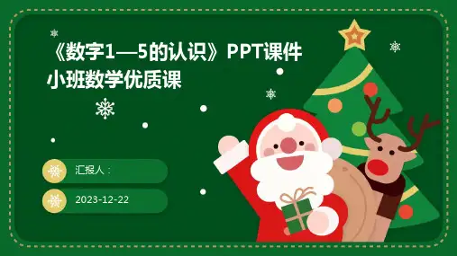 《数字1—5的认识》PPT课件小班数学优质课