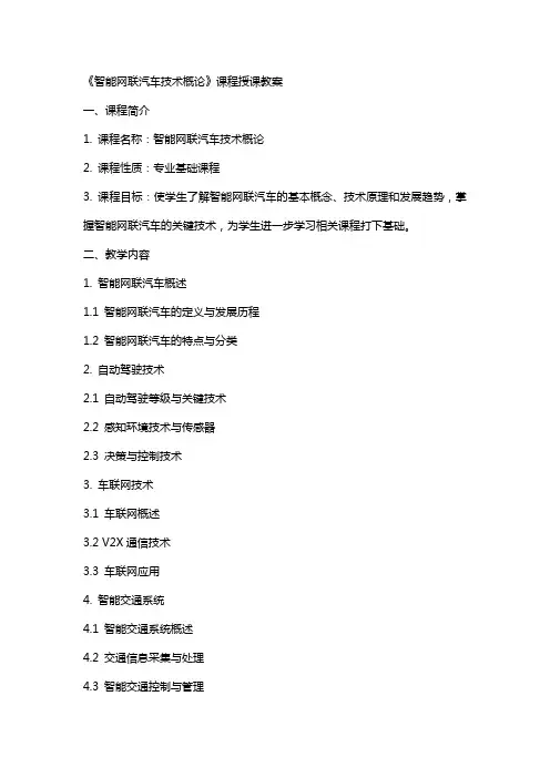 《智能网联汽车技术概论》课程授课教案