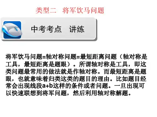 2将军饮马问题