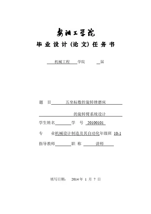 五坐标数控旋转锉磨床的旋转臂系统设计