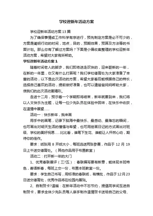 学校迎新年活动方案