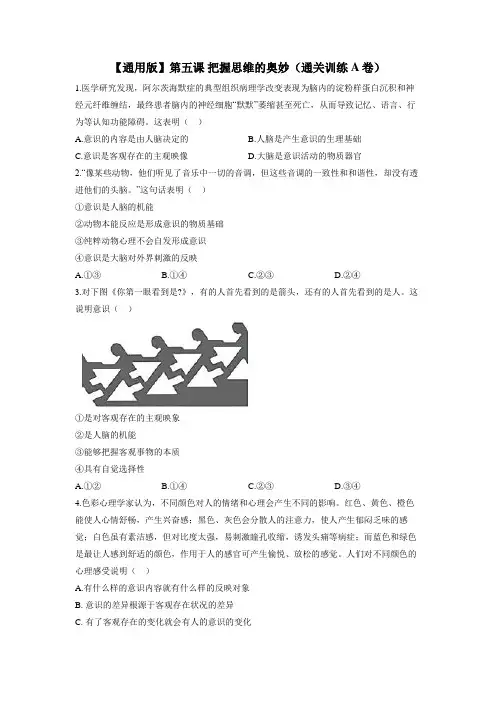 第五课把握思维的奥妙通关训练A卷2023届高考政治一轮复习人教版必修四