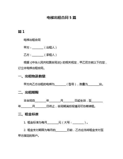 电梯出租合同5篇