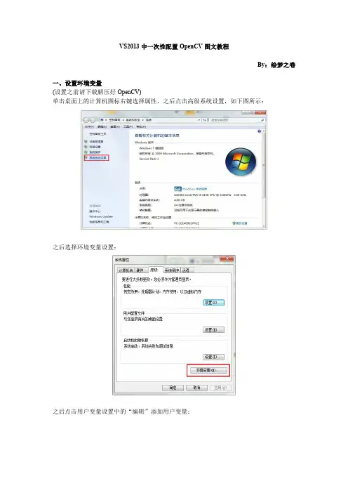 VS2013 中一次性配置OpenCV 图文教程