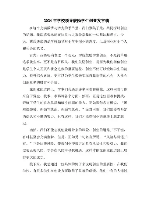 2024年学校领导鼓励学生创业发言稿