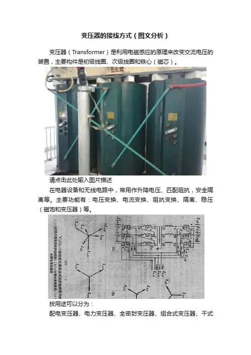 变压器的接线方式（图文分析）
