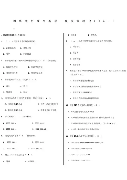 网络实用技术基础模拟试题精选