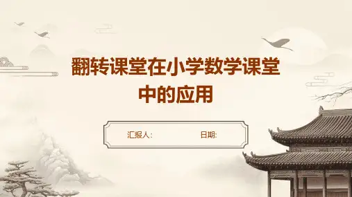 翻转课堂在小学数学课堂中的应用