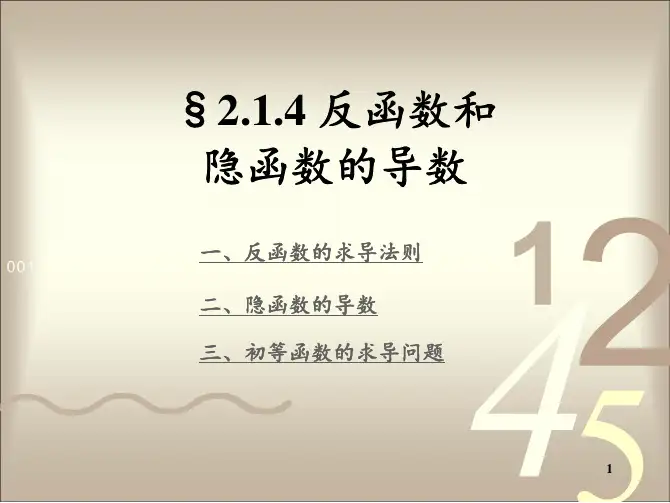 2_1_4 反函数和隐函数的导数 高等数学 微积分 考研数学
