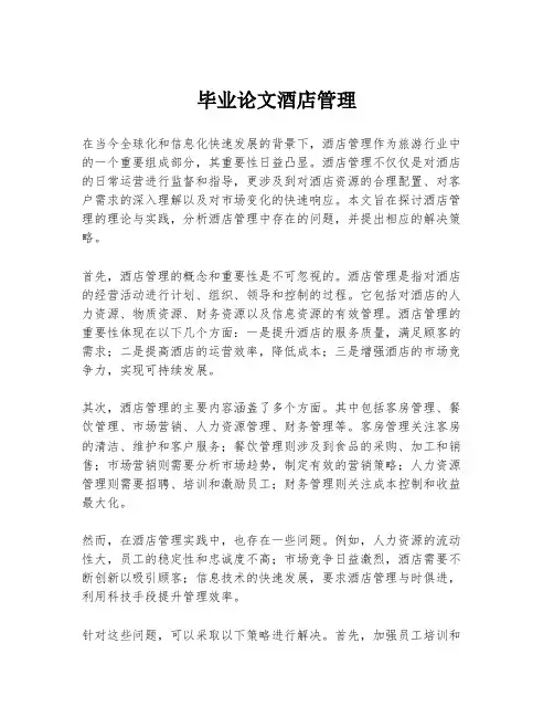 毕业论文酒店管理