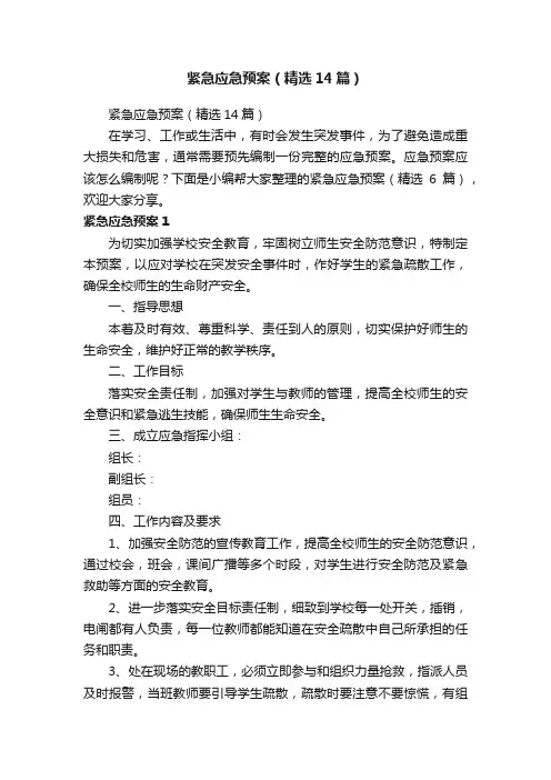 紧急应急预案（精选14篇）