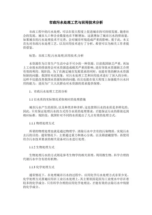 市政污水处理工艺与回用技术分析