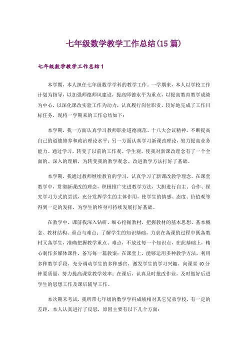 七年级数学教学工作总结(15篇)