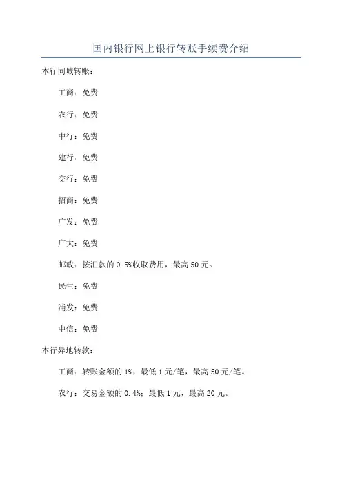 国内银行网上银行转账手续费介绍