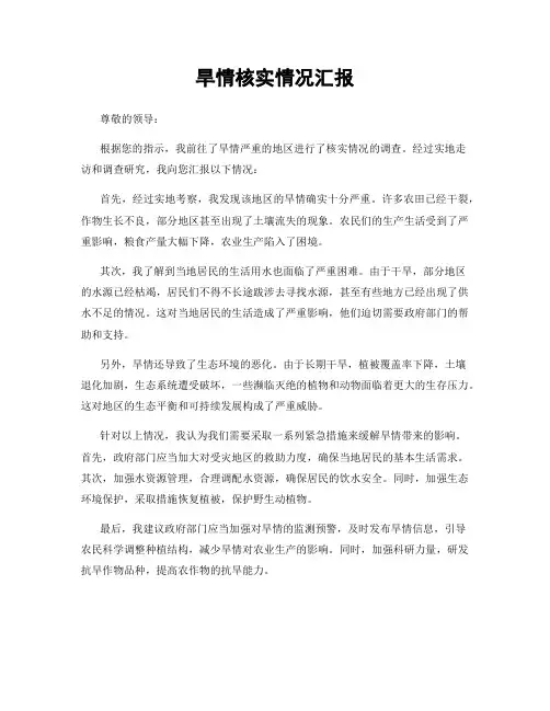 旱情核实情况汇报