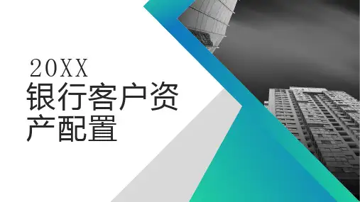 银行客户资产配置
