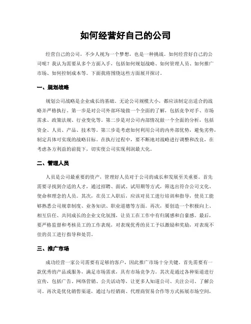 如何经营好自己的公司