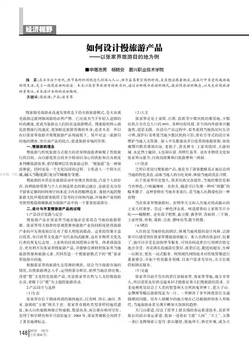 如何设计慢旅游产品——以张家界旅游目的地为例