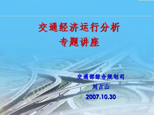 交通经济运行分析PPT精选文档