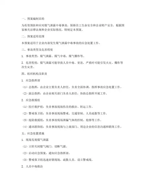煤气泄露中毒事故应急预案
