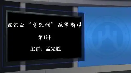 建筑业“营改增”政策解读