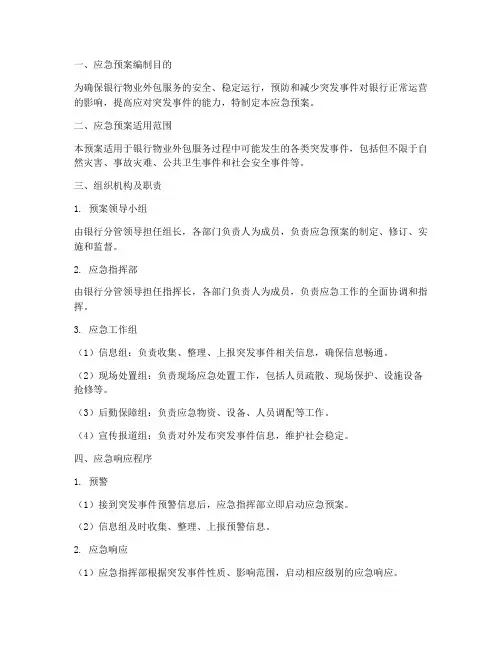 银行物业外包应急预案