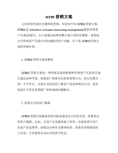 scrm营销方案