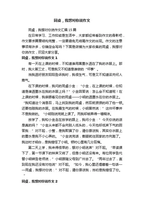 同桌，我想对你说作文