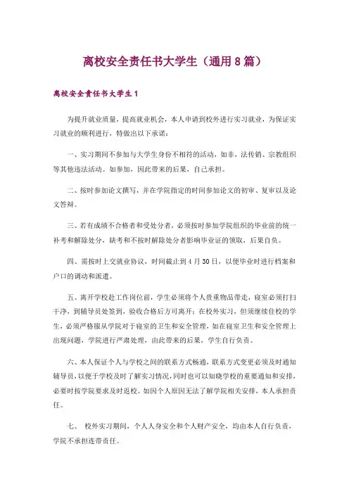 离校安全责任书大学生(通用8篇)