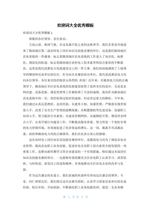 欢迎词大全优秀模板