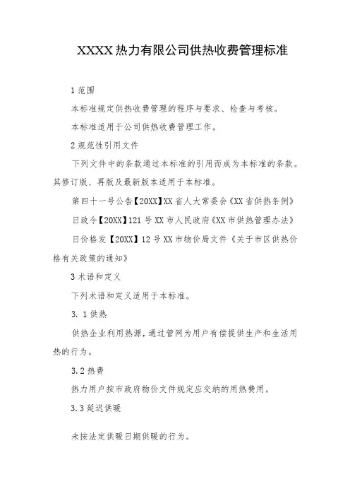 热力有限公司供热收费管理标准