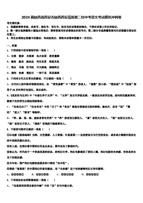 2024届陕西省西安市陕西西安高新第二校中考语文考试模拟冲刺卷含解析