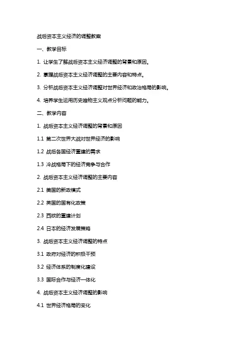 战后资本主义经济的调整教案