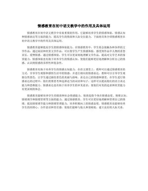 情感教育在初中语文教学中的作用及具体运用