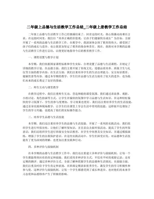 二年级上品德与生活教学工作总结_二年级上册教学工作总结