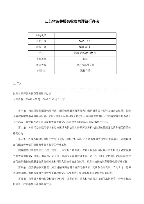 江苏省殡葬服务收费管理暂行办法-苏价费[2006]475号