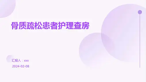 骨质疏松患者护理查房PPT课件
