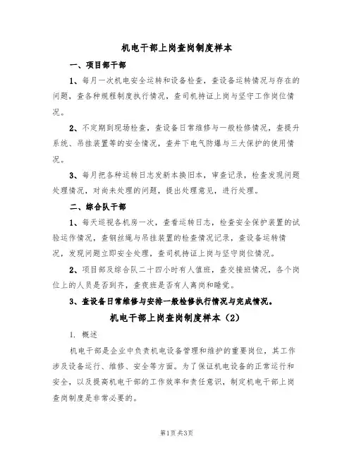 机电干部上岗查岗制度样本（2篇）